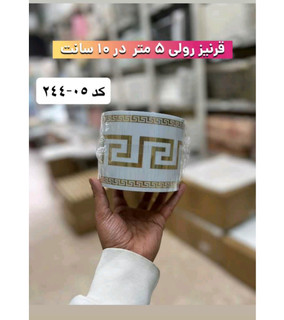 قرنیز رولی پشت چسبدار کد 244/05