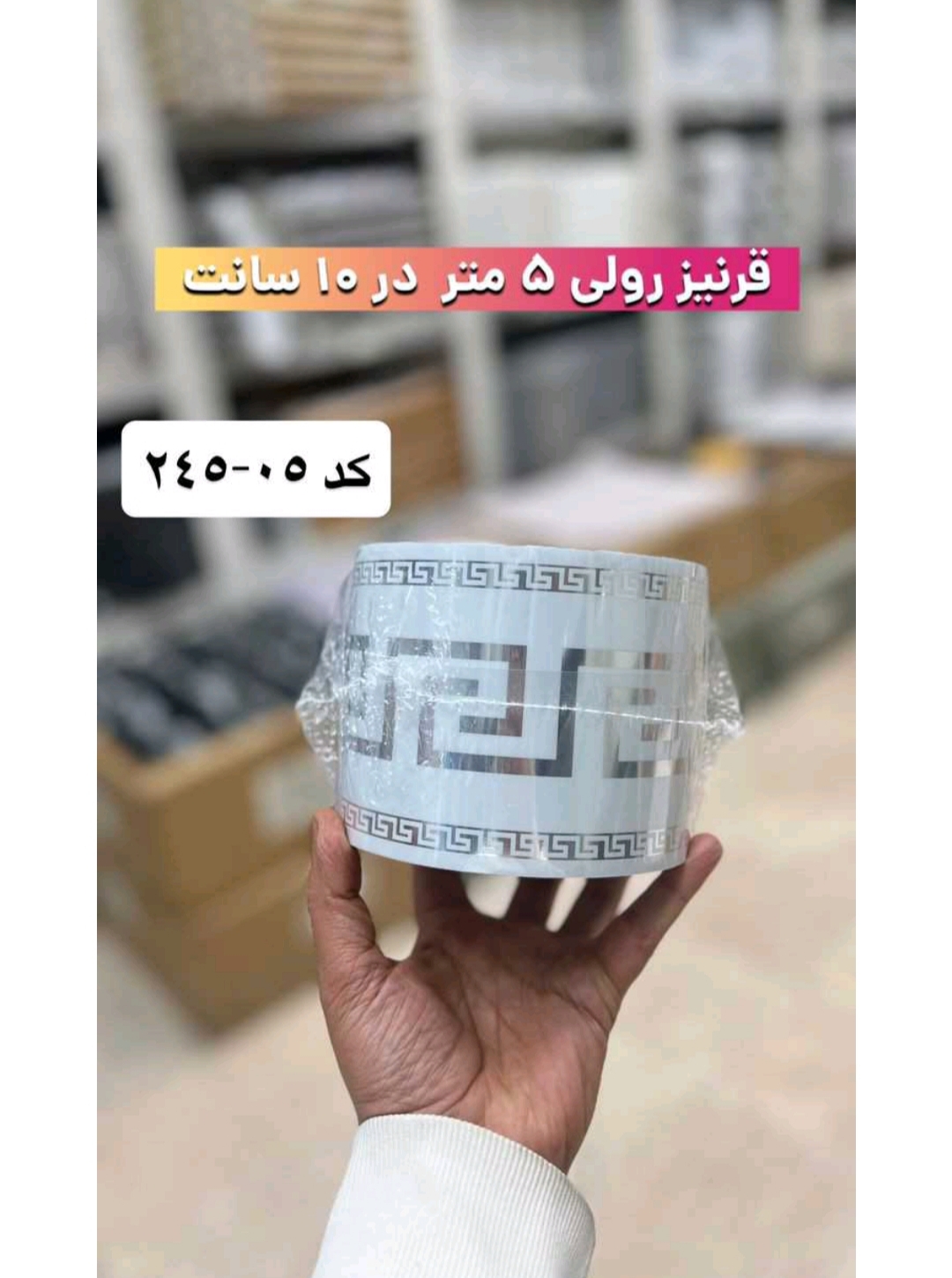 قرنیز رولی پشت چسبدار کد 245 05