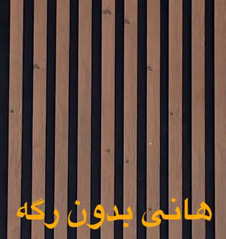 ترمووال ام دی اف 50 سانت هانی بدون رگه