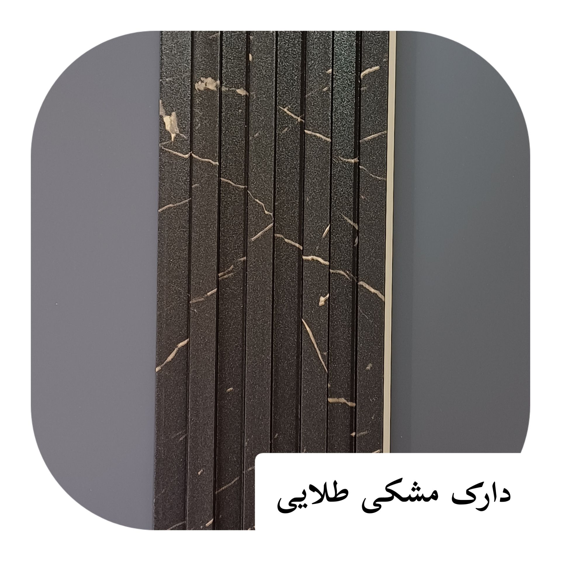 ترمو لاینر پی وی سی 17 سانت مشکی طلایی