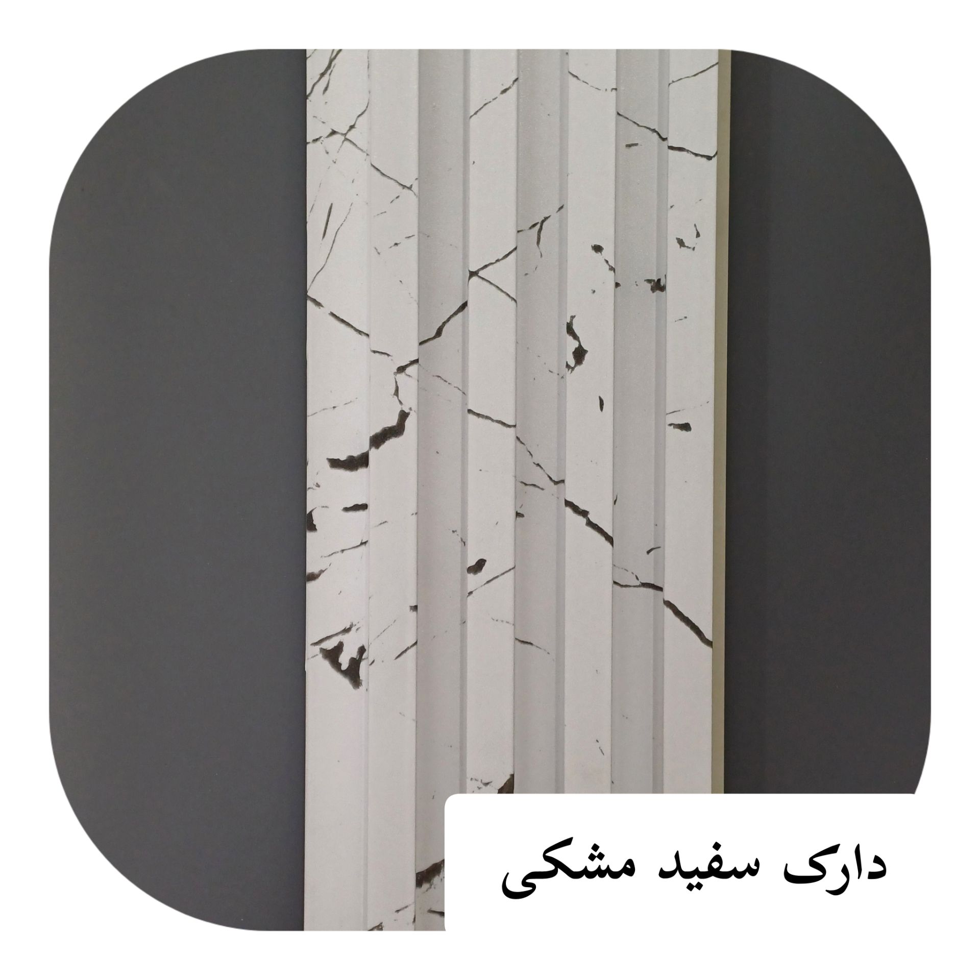 ترمو لاینر پی وی سی17 سانت سفید مشکی