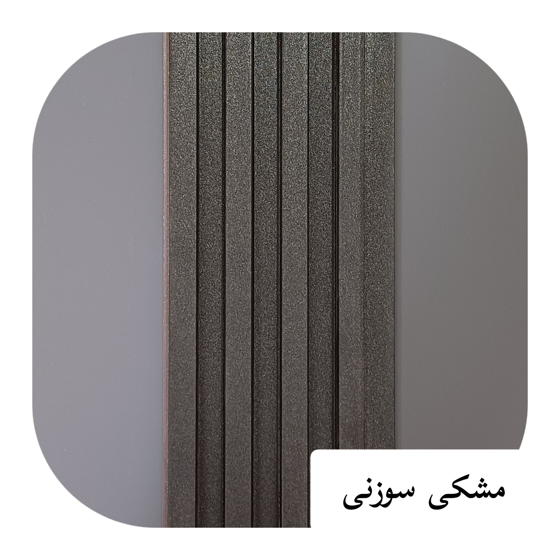 ترمو لاینر پی وی سی 17 سانت مشکی سوزنی