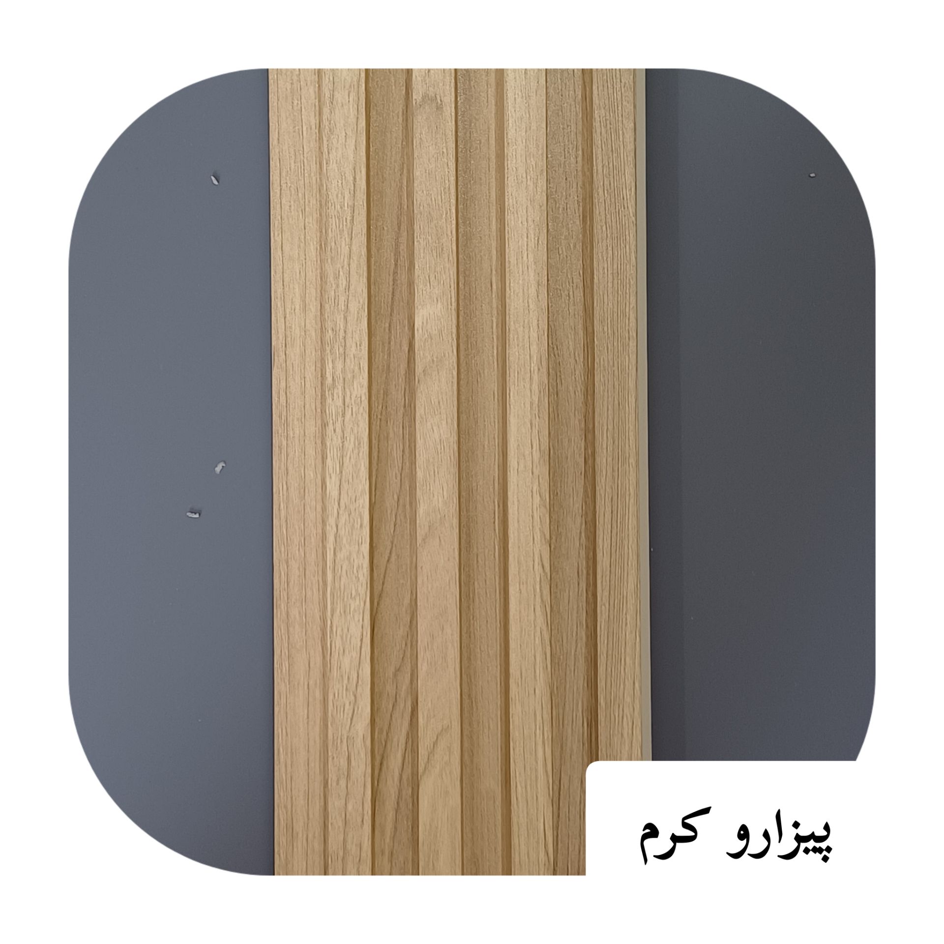 ترمو لاینر پی وی سی 17 سانت پیزارو کرم