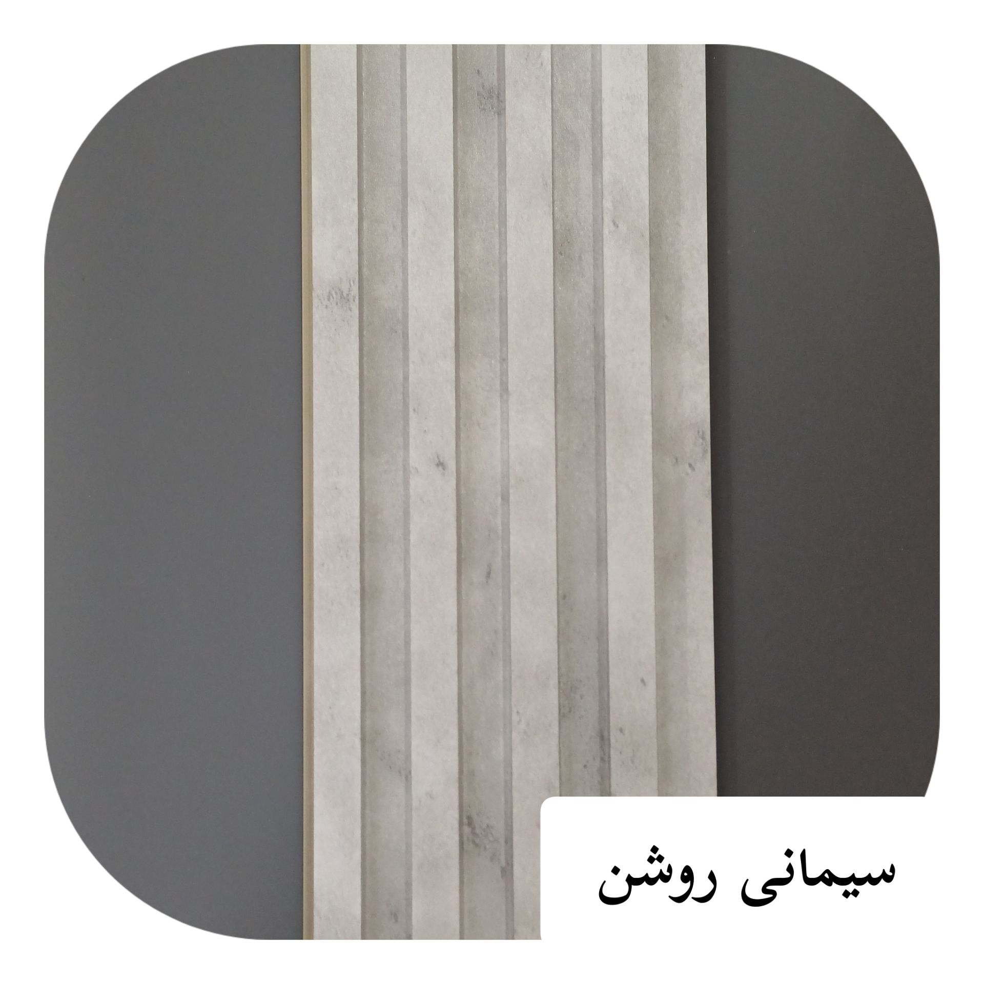 ترمو لاینر پی وی سی 17 سانت سیمانی روشن