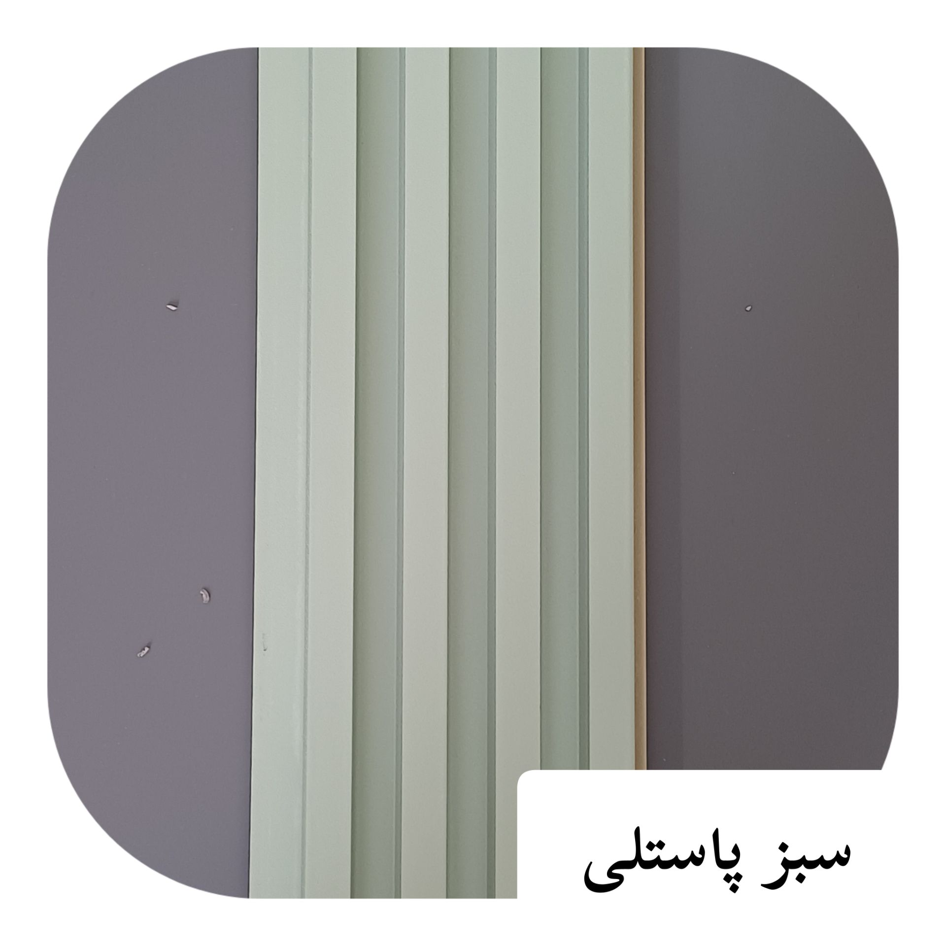ترمو لاینر پی وی سی 17 سانت سبز پاستیلی