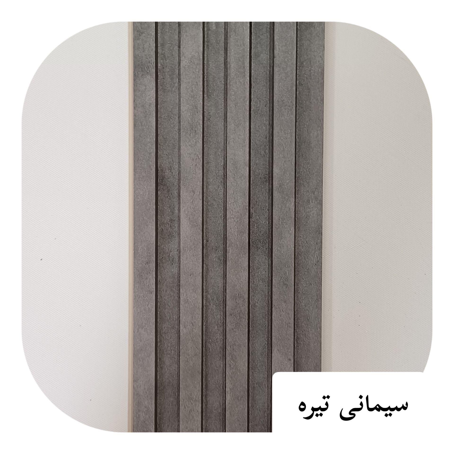 ترمو لاینر پی وی سی17 سانت سیمانی تیره
