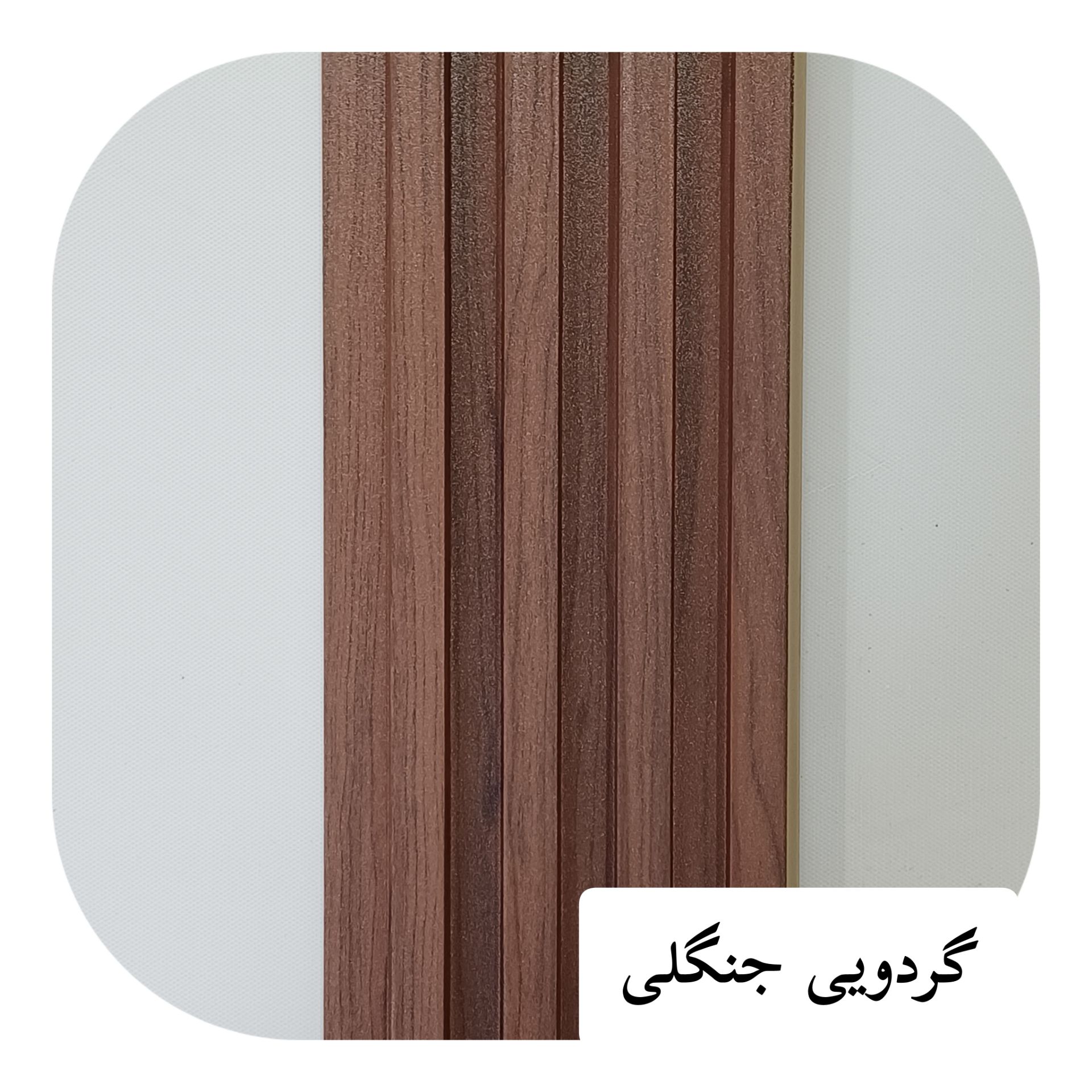 ترمو لاینر پی وی سی 17سانت گردویی جنگلی