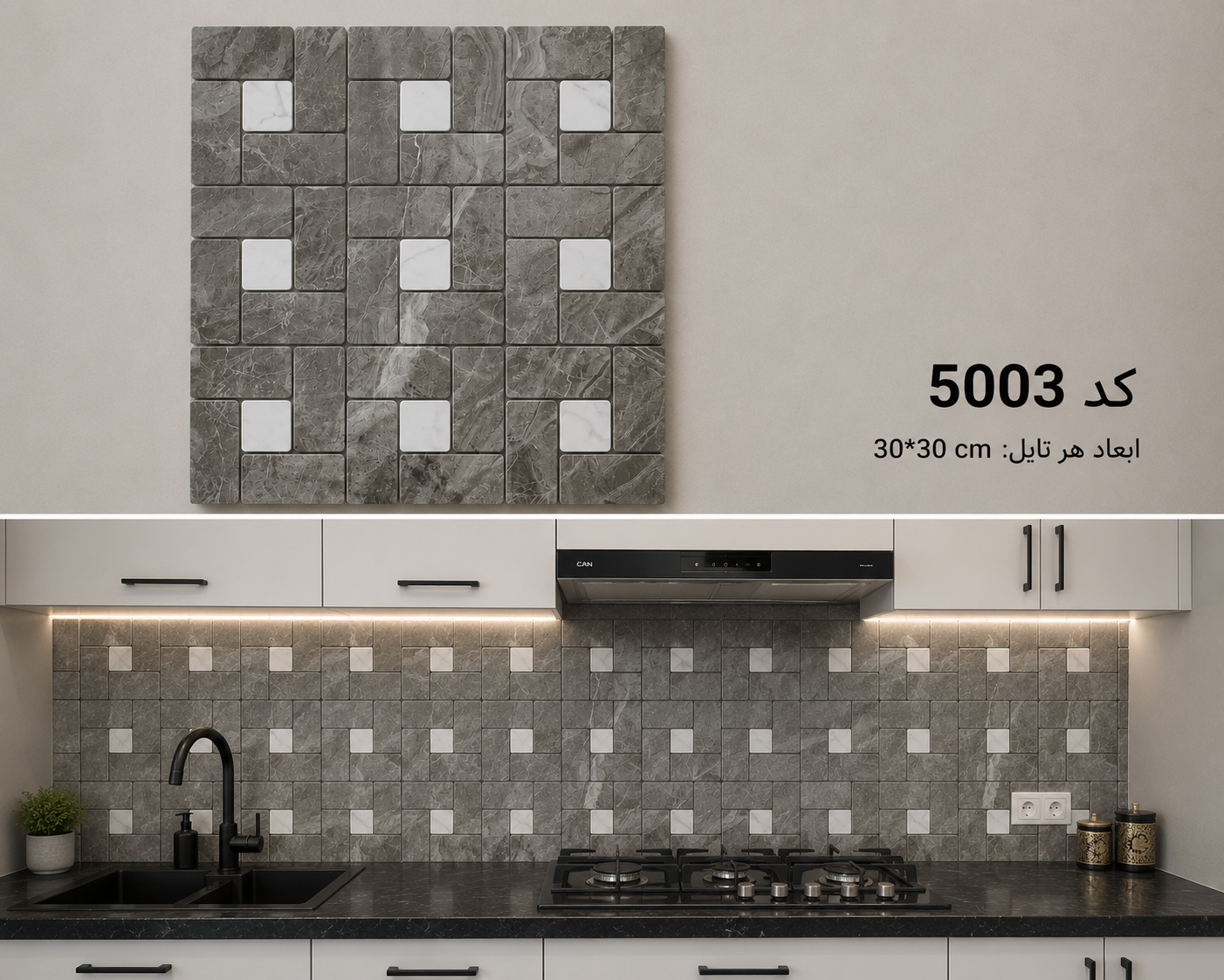 تایل بین کابینت30*30 کد 5003