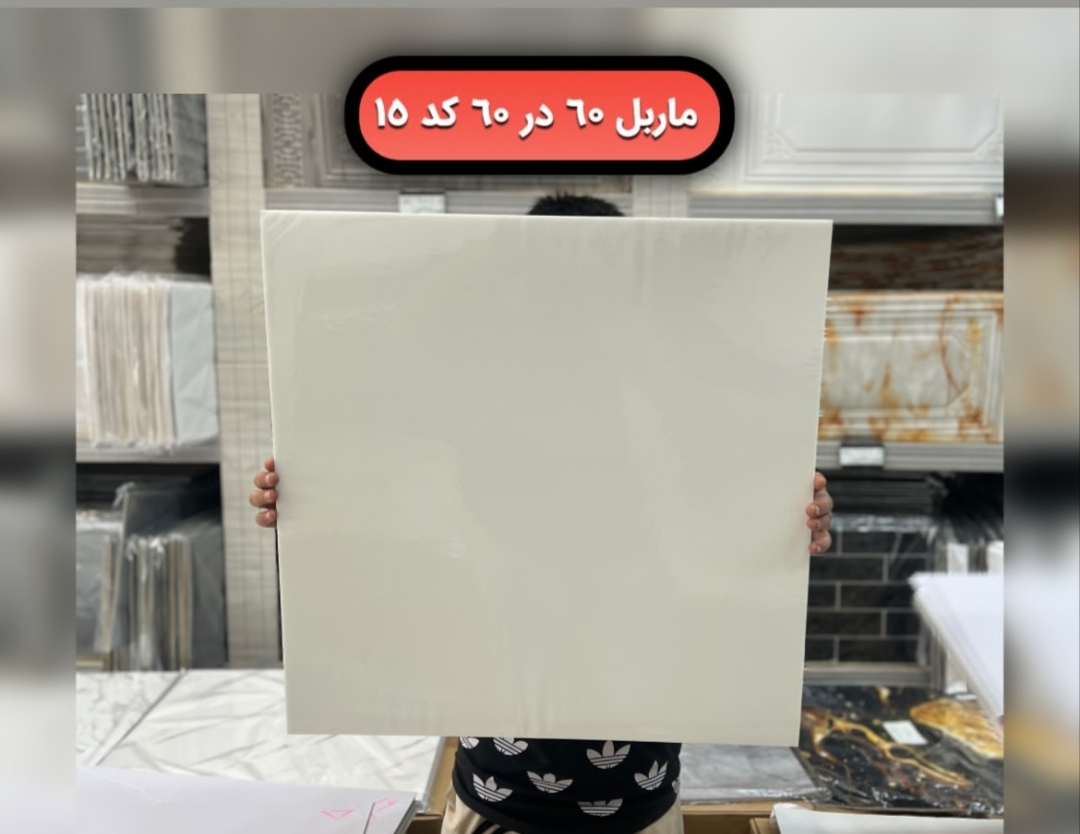 ماربل شیت پشت چسبدار 60*60 کد 15