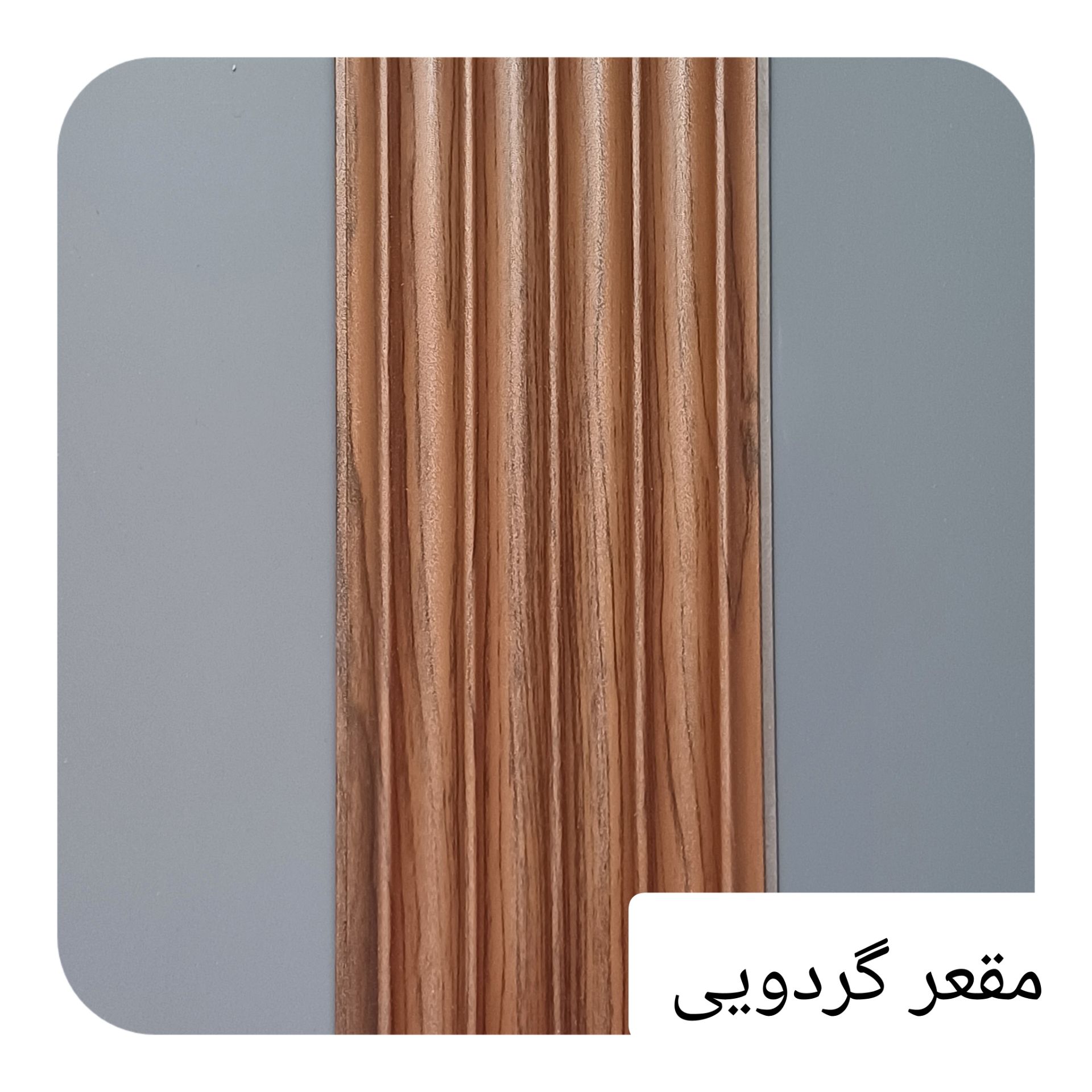 ترمووال پی وی سی مقعر 15 سانت گردویی