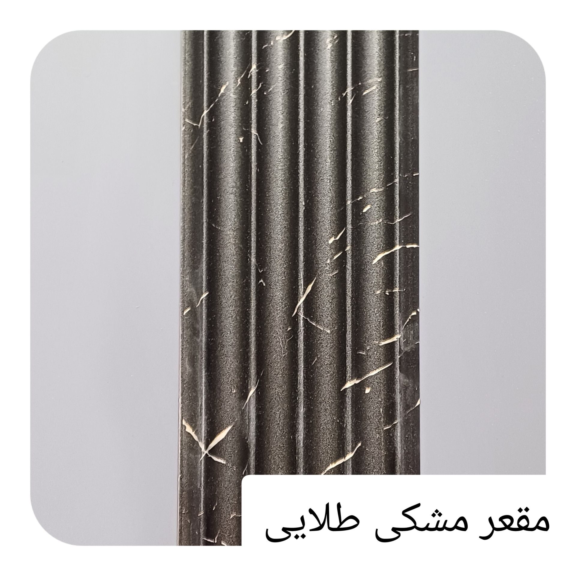 ترمووال پی وی سی 15 سانت مقعر مشکی طلایی