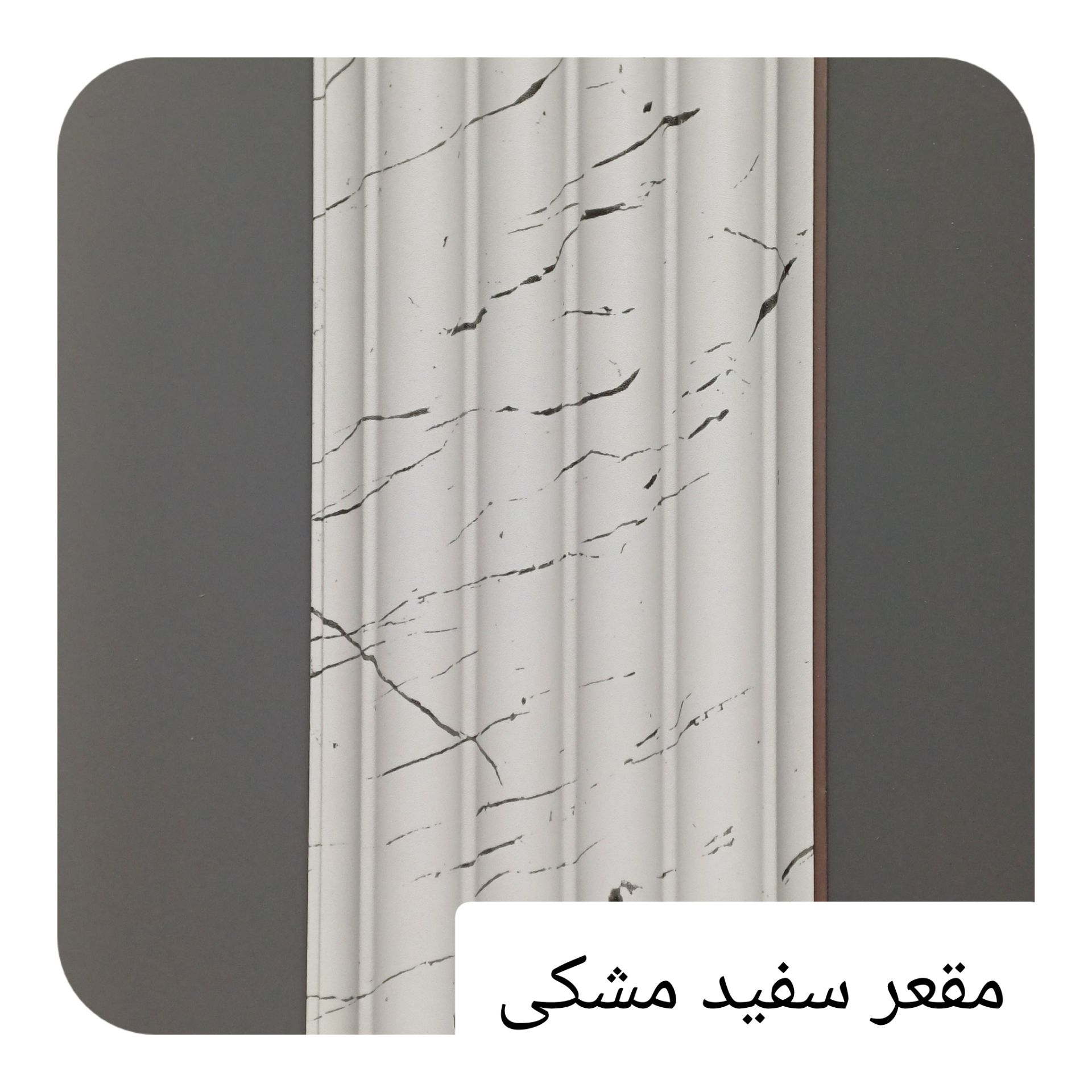 ترمووال پی وی سی 15 سانت مقعر سفید مشکی