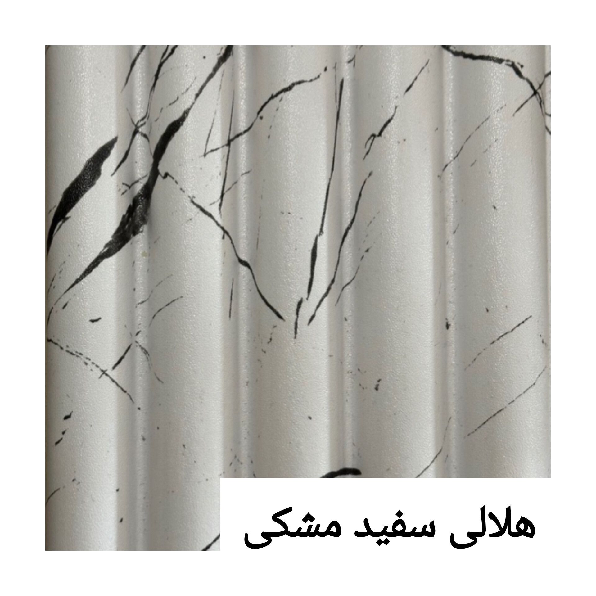 ترمووال پی وی سی هلالی 15 سانت  سفید مشکی
