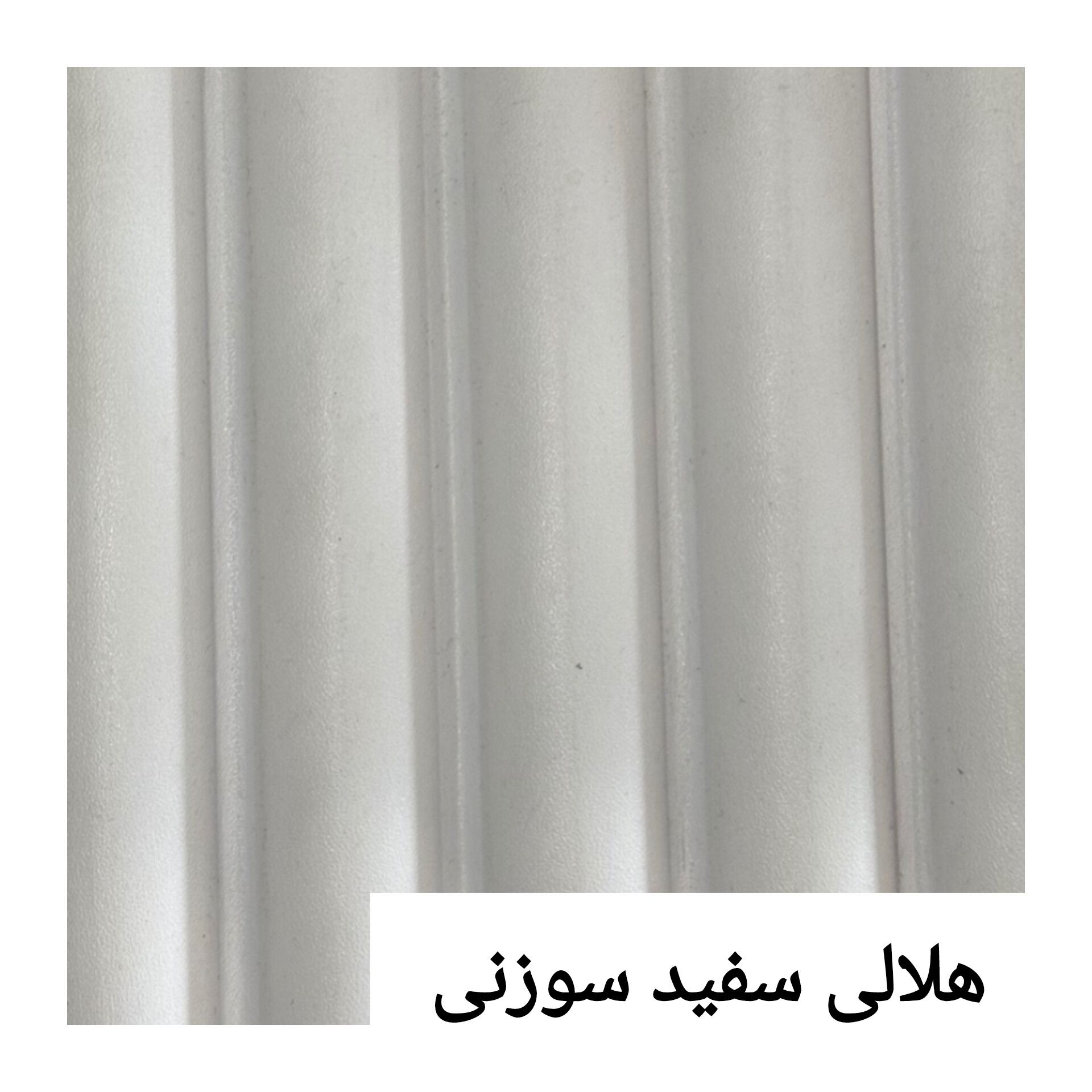 ترمووال پی وی سی هلالی 15 سانت سفید سوزنی