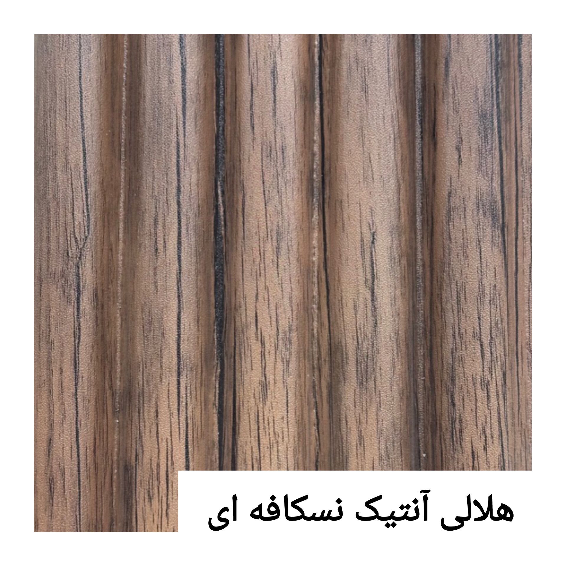ترمووال پی وی سی هلالی 15 سانت آنتیک نسکافه ای