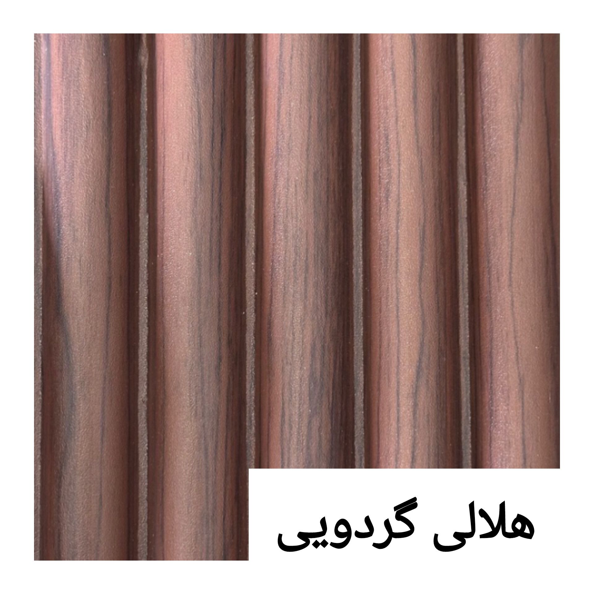ترمووال پی وی سی هلالی 15 سانت گردویی