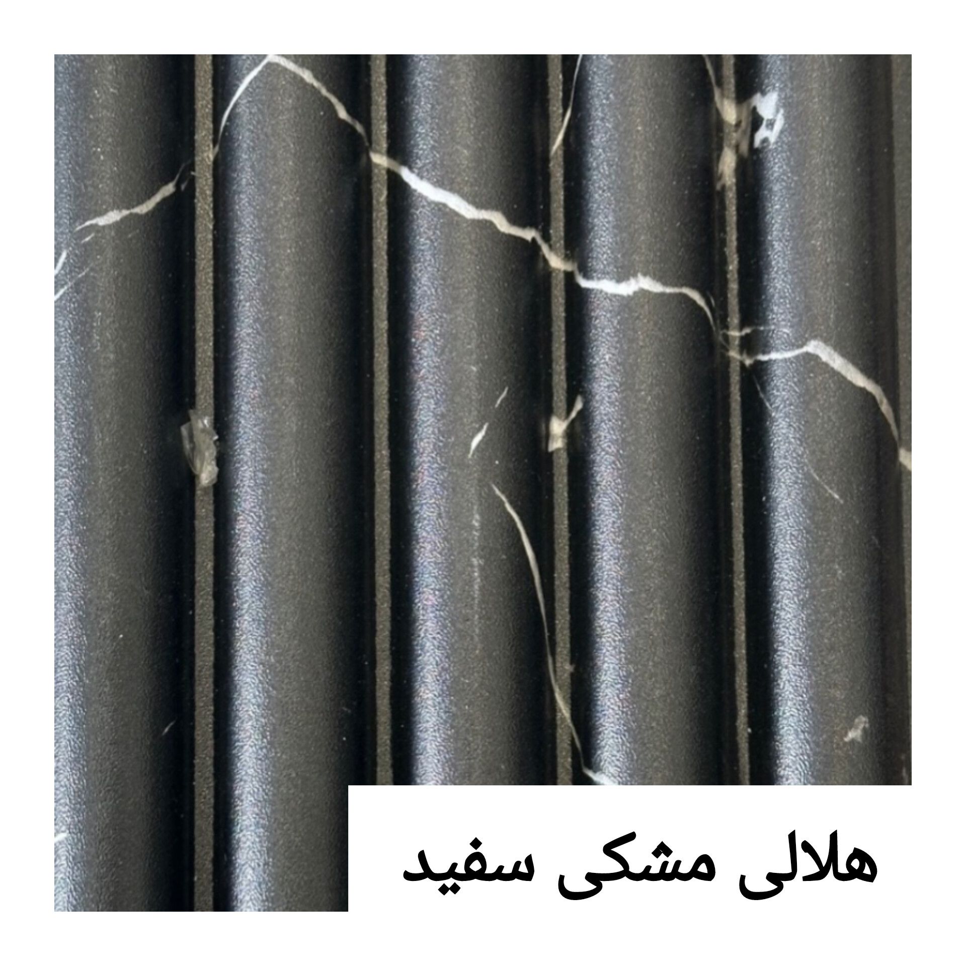 ترمووال پی وی سی هلالی 15 سانت مشکی سفید