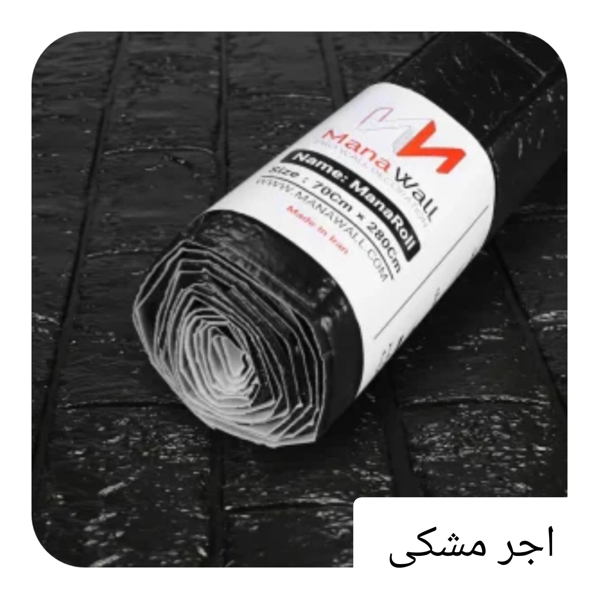 دیوار پوش فومی رولی طرح آجر مشکی کد c320