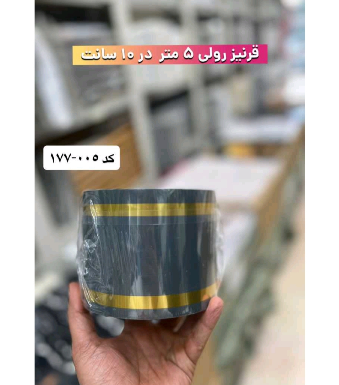 قرنیز رولی پشت چسبدار کد 177/005