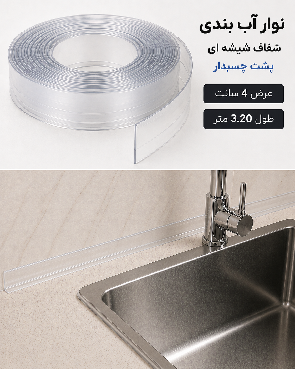 نوار آب بندی پشت چسبدار شفاف