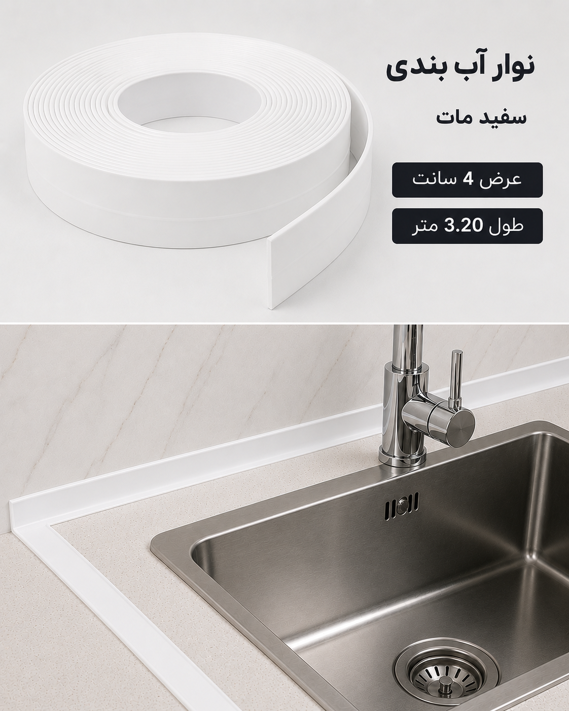 نوار آب بندی پشت چسبدار سفید