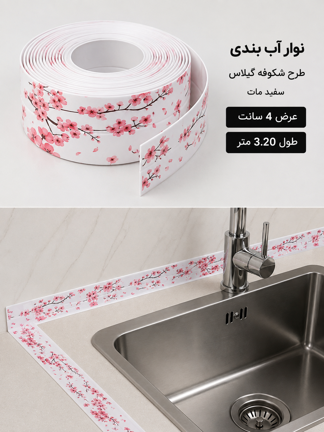 نوار آب بندی پشت چسبدار طرح شکوفه