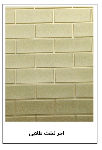 دیوار پوش فومی پشت چسبدار طرح آجر تخت طلایی