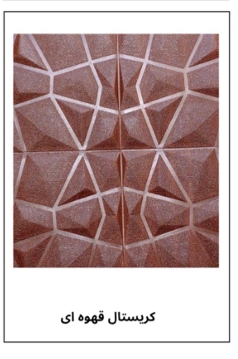 دیوار پوش فومی پشت چسبدار طرح کریستال قهوه ای