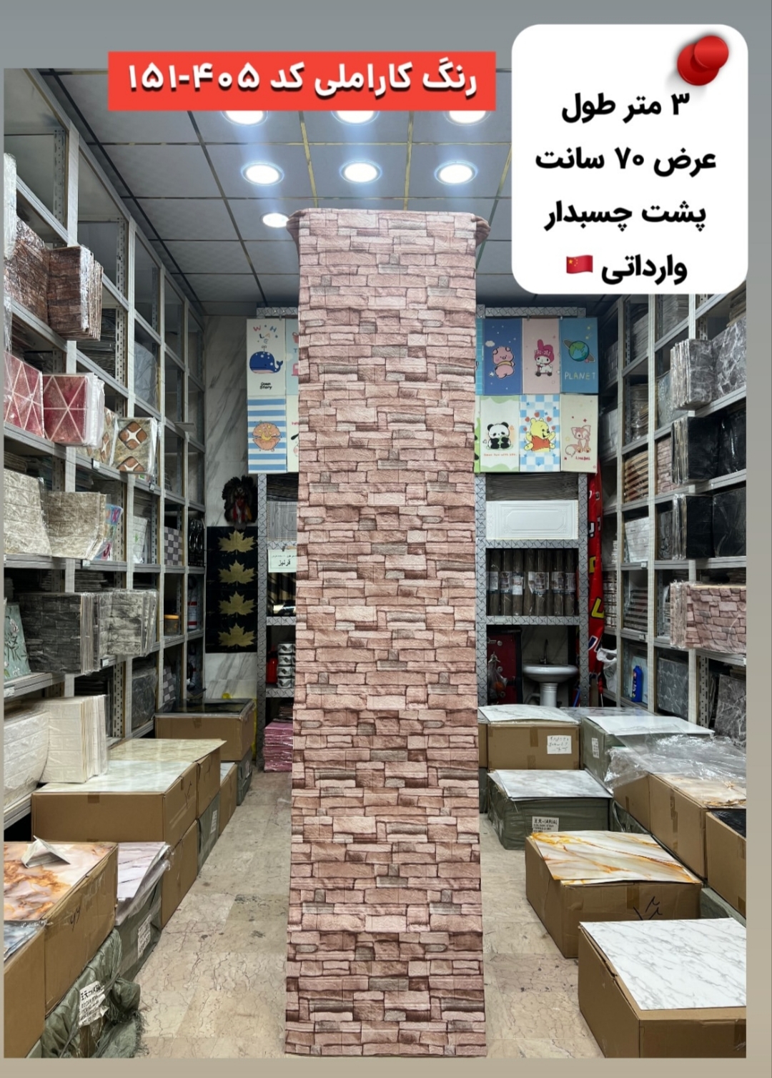 دیوار پوش فومی رولی پشت چسبدار کاراملی کد 151/405
